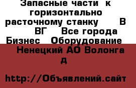 Запасные части  к горизонтально расточному станку 2620 В, 2622 ВГ. - Все города Бизнес » Оборудование   . Ненецкий АО,Волонга д.